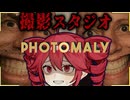 不気味な客ばかり訪れる『撮影スタジオ』ホラーゲーム【 Photomaly 】_前編『VOICEROID実況/重音テト・宮舞モカ』