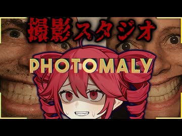 不気味な客ばかり訪れる『撮影スタジオ』ホラーゲーム【 Photomaly 】_前編『VOICEROID実況/重音テト・宮舞モカ』