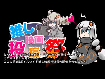 投稿祭告知　【第4回ボイスロイド推し映画投稿祭】　3分間　秋にも誰かの推し映画が知りたいゆかりさん　