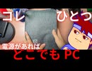 【スマートグラス＆ミニPC】ホテル配信できるPCセットを作ってみた～～～～～～！！編。【バーチャルいいゲーマー】
