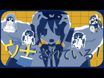 ウナされている！/つる feat.音街ウナ
