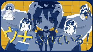 ウナされている！/つる feat.音街ウナ のサムネイル