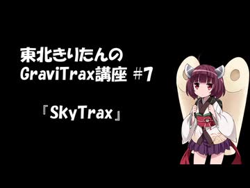 きりたんのGraviTrax講座 #7