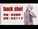 【UTAUカバー＋UST】back shot【多舌アイダ(AIDA)】