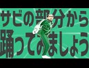 金星のダンスのサビの部分から踊ってみましょう