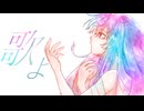 歌よ - Gales of Song / Belle 『竜とそばかすの姫』 - そら 【 歌ってみた 】