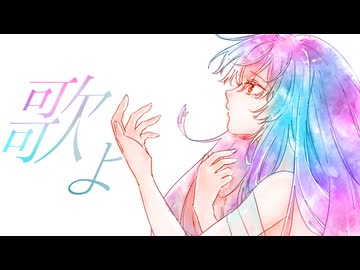 歌よ - Gales of Song / Belle 『竜とそばかすの姫』 - そら 【 歌ってみた 】