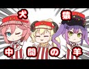 【手描き】ホロナルドその１６、犬猿の仲と中間の羊【さくらみこ／百鬼あやめ／大神ミオ／常闇トワ／角巻わため／鷹嶺ルイ／ホロライブ／切り抜き動画】