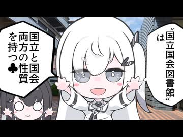 【アリアルの国立国会図書館講座】国立国会図書館とはなにか