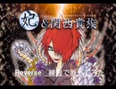 Reverse (妃&関西貴族 from hisui) を練習で歌ってみた (Demo)