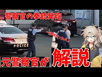 【拳銃発砲】警察官の発砲事案について元警察官が解説する【春日部つむぎ解説】