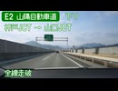 【全線走破】E2 山陽自動車道　吹田JCT→下関IC　25倍速