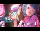 ワールドイズマイン【一枚イラストMV作ってみました】