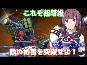 鉄路の彼方より新規が登場！【遊戯王マスターデュエル】列車使いの夏色花梨part181【CeVIO AI実況】