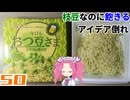 【明星】東京デザイン専門学校コラボ 今日もおつ豆さま えだ豆味焼そば