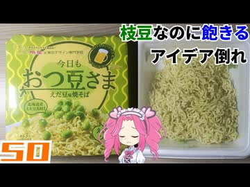 【明星】東京デザイン専門学校コラボ 今日もおつ豆さま えだ豆味焼そば