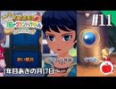 【実況】いもだけでクリアする牧場物語 Let's！風のグランドバザール【#11】