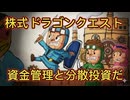 第６１話　株式ドラゴンクエスト！株は資金管理と分散投資だ
