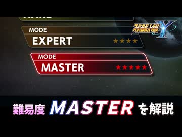 【スパロボY】難易度マスターを解説