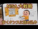 第６２話　NISA大戦略！安くNISAに詰め！