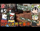 【COC7th】セッション自体が呪われてる可能性ある『朱灯篭』#5【新クトゥルフ神話TRPG/実卓リプレイ】