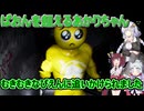 【PIEN-ぴえん- & PAON-ぱおん- plus】ぱおんを超えるあかりちゃん【VOICEROID実況プレイ】