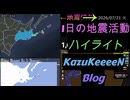 2026年07月21日 火曜日 地震活動ハイライト 1分まとめShort