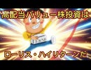 第６３話　高配当バリュー株投資はローリスク　ハイリターンだ