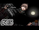 【初見実況】-叫- ダンガンロンパ 希望の学園と絶望の高校生【Part25】