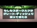 【Star Fox】スターフォックスで『もしも』シリーズ#2