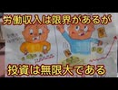 第６４話　労働収入は限界があるが投資は無限大である。