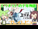 【ゲームレビュー】エリオットの千年物語のゲームレビューなのだ！