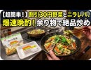 割引30円カット野菜を先に炒めて、昨晩購入してきた割引ニラレバを加え出来上がり