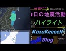 2026年07月22日 水曜日 地震活動ハイライ 1分まとめShort
