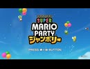 【スーパー マリオパーティ ジャンボリー】オープニング