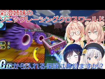 彩澄姉妹はソニックレーシングクロスワールドでワルマで戯れる２（彩澄りりせ＆彩澄しゅお桜乃そら＆双葉湊音実況）