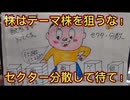 第６８話　株はテーマ株を狙うな！セクター分散して待て！