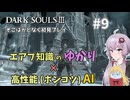 【超エアプダクソ3】ポンコツAIのサポートでサクサク攻略できる？#9【ソフトウェアトーク実況】