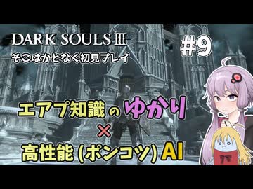 【超エアプダクソ3】ポンコツAIのサポートでサクサク攻略できる？#9【ソフトウェアトーク実況】