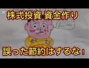 第６９話　株式投資資金つくり！誤った節約はするな！