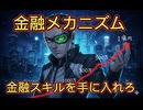 第７０話　金融メカニズム！投資スキルを手に入れろ！