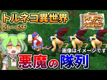 【トルネコ3】稼ぐ？それとも逃げる？　トルネコ異世界サクサク攻略51~65F【ずんだもん実況】