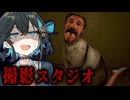地獄のような客層の『撮影スタジオ』ホラーゲーム【 Photomaly 】_後編『VOICEROID実況/重音テト・宮舞モカ』