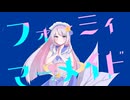 フォーミィマーメイド/初音ミク