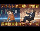 第７１話　デイトレは日雇い労働者。長期投資家はオーナーだ！