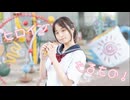 【たまごせんべい】ヒロインたるもの！【踊ってみた】
