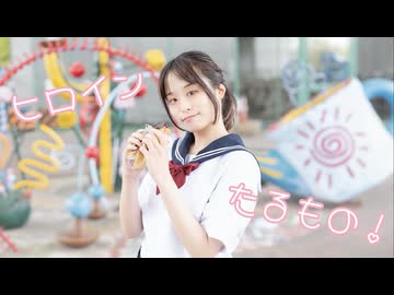 【たまごせんべい】ヒロインたるもの！【踊ってみた】