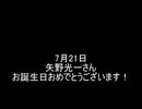 ware255(矢野光一)さん、二十歳のお誕生日おめでとうございます！(7月21日)