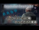 【DBD】またもやジェイソンでBOT戦　※キラー側【Dead by Daylight】