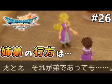 【ドラクエ7リイマジンド】#26 姉弟 ※ネタバレあり